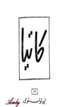 رواية كاتيا