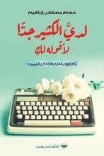 كتاب لدي الكثير جدا لأقوله لك