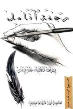 كتاب رجفة أنامل