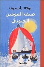 كتاب صيف المومين الجنوبي