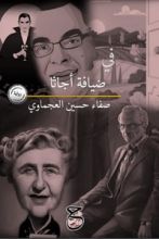 رواية في ضيافة أجاثا