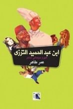 كتاب ابن عبد الحميد الترزي