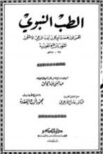 كتاب الطب النبوي