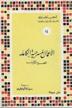 كتاب الأعمال المسرحية الكاملة الجزء الأول