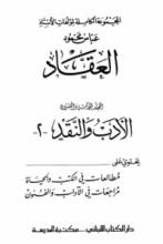 كتاب الأدب والنقد الجزء الثاني