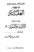 كتاب الأدب والنقد الجزء الثالث