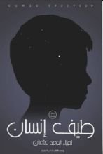 رواية طيف انسان