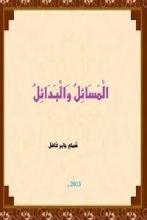 كتاب المسائل والبدائل
