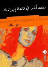 رواية مقعد أخير في قاعة إيوارت