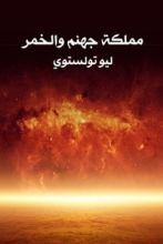 كتاب مملكة جهنم والخمر