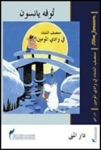 كتاب منتصف الشتاء في وادي المومين
