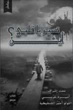 كتاب أين تسير يا قلبي