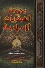 كتاب مجموعة العبقريات الإسلامية