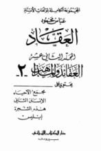 كتاب العقائد والمذاهب 2