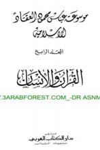 كتاب القرآن والإنسان