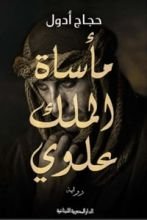 رواية مأساة الملك علوي