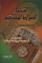 كتاب اقتضاء الصراط المستقيم مخالفة أصحاب الجحيم