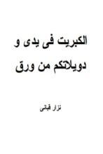 كتاب الكبريت في يدي .. ودويلاتكم من ورق