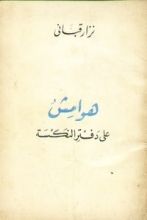 كتاب هوامش على دفتر النكسة
