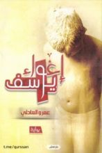 رواية إغواء يوسف