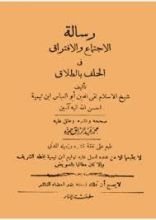 كتاب رسالة الاجتماع والافتراق في الحلف بالطلاق