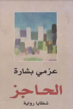 كتاب الحاجز شظايا رواية