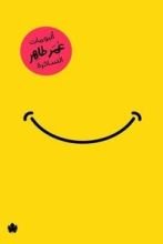 كتاب ألبومات عمر طاهر الساخرة