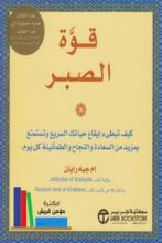 كتاب قوة الصبر