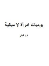 كتاب يوميات امرأة لا مبالية