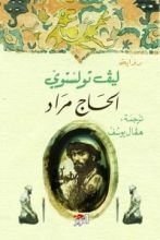 رواية الحاج مراد