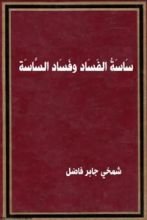 كتاب ساسة الفساد وفساد الساسة