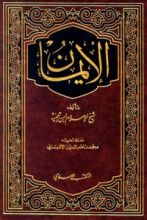 كتاب الإيمان