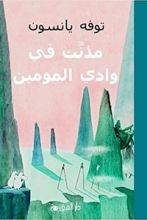 كتاب مذنب في وادي المومين