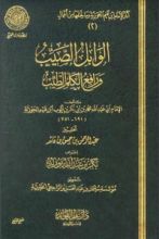كتاب الوابل الصيب من الكلم الطيب