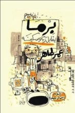 كتاب برما يقابل ريا وسكينه