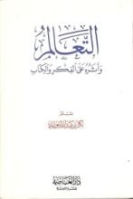 كتاب التعالم وأثره على الفكر والكتاب