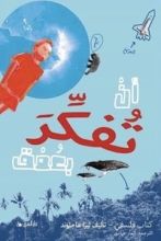 كتاب أن تفكر بعمق