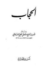 كتاب الحجاب