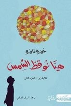 كتاب هيا نوقظ الشمس