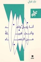 كتاب أنا رجل واحد وأنت قبيلة من النساء