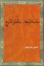 كتاب ساسة الشيعة والفشل الذريع