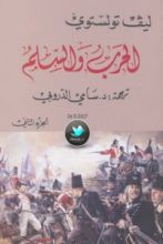 كتاب الحرب والسلم الجزء الثاني