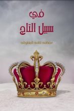 راوية في سبيل التاج