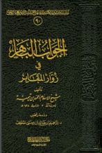 كتاب الجواب الباهر في زوار المقابر