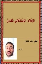 كتاب الإملاء الاستدلالي المقارن
