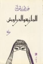 رواية الجازية والدراويش