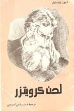 كتاب لحن كرويتزر