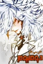 رواية دومنيوم