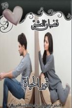 رواية قضبان العشق