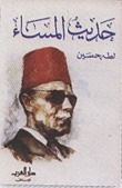 كتاب حديث المساء